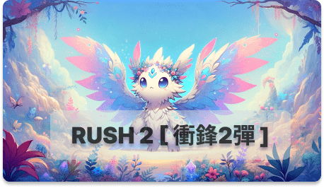 RUSH2卡序表